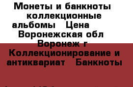 Монеты и банкноты, коллекционные альбомы › Цена ­ 100 - Воронежская обл., Воронеж г. Коллекционирование и антиквариат » Банкноты   